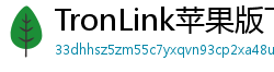 TronLink苹果版下载